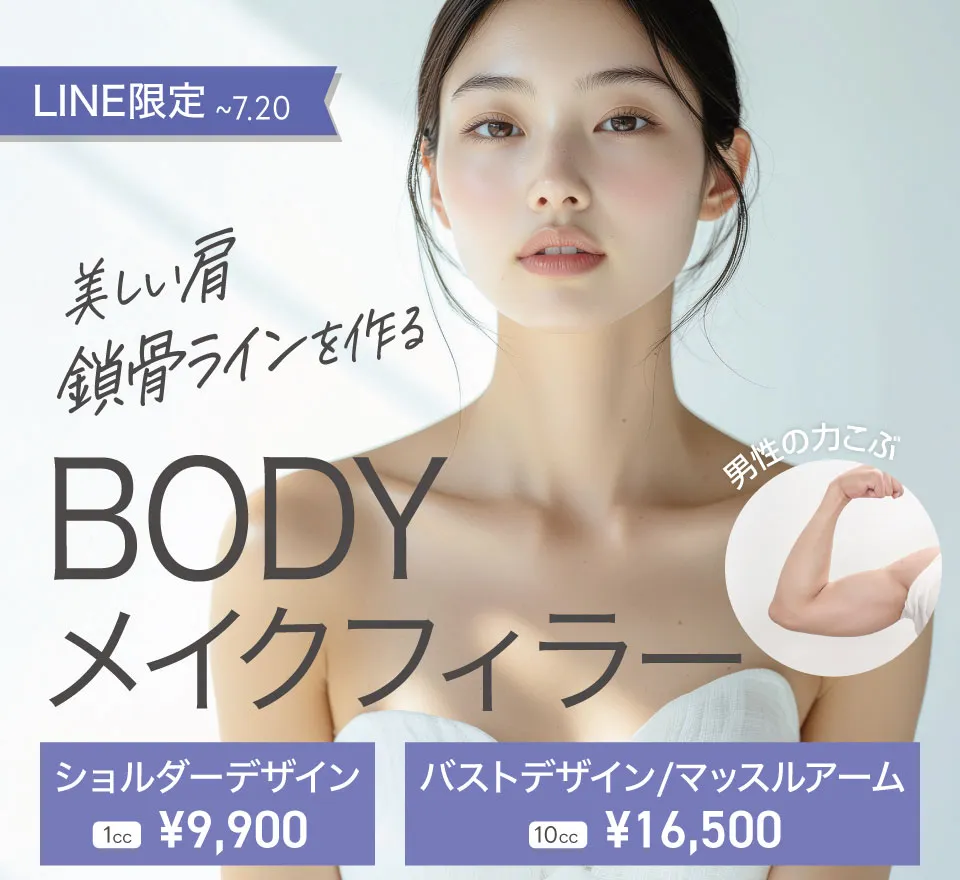 ボディメイクフィラー