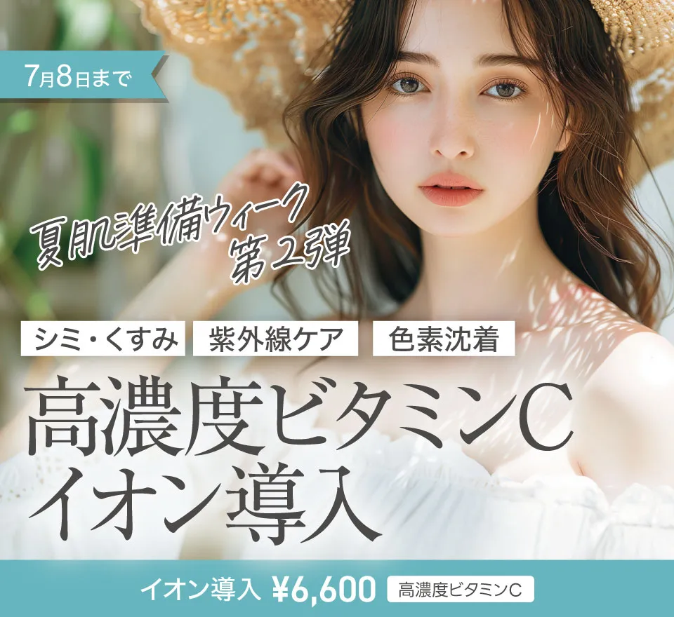 高濃度ビタミンCイオン導入