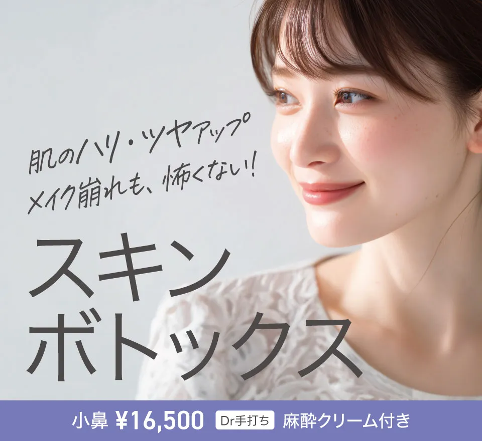 スキンボトックス