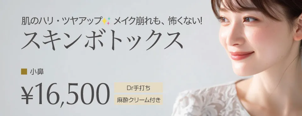 スキンボトックス