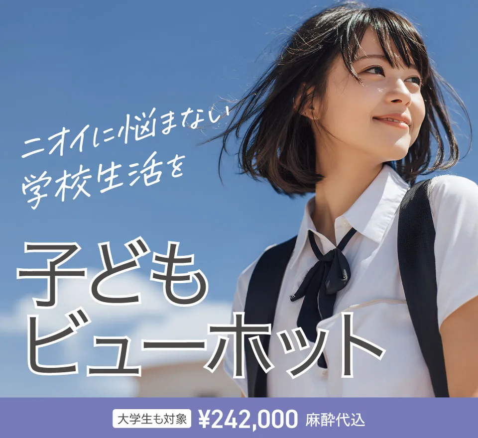 子供ビューホット