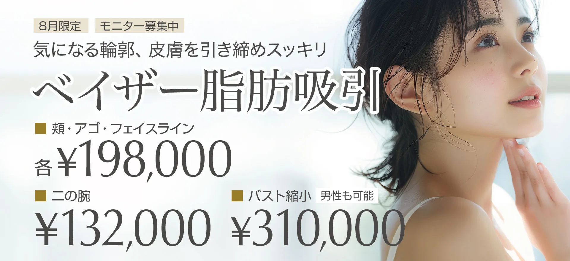 気になる輪郭、皮膚を引き締めスッキリ ベイザー脂肪吸引