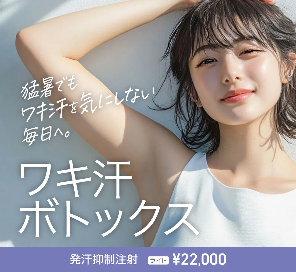 ワキ汗ボトックス