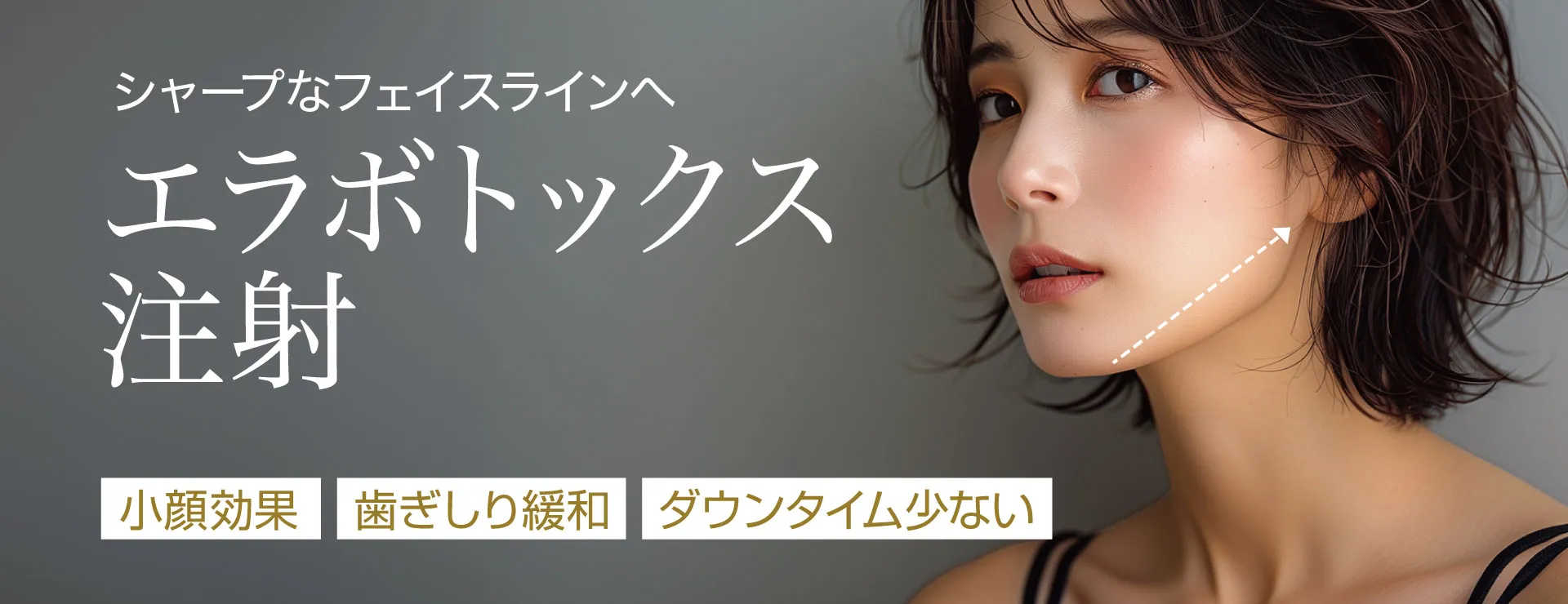 シャープなフェイスラインへ エラボトックス注射