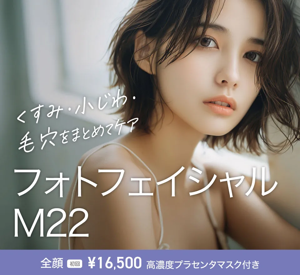 フォトフェイシャルM22