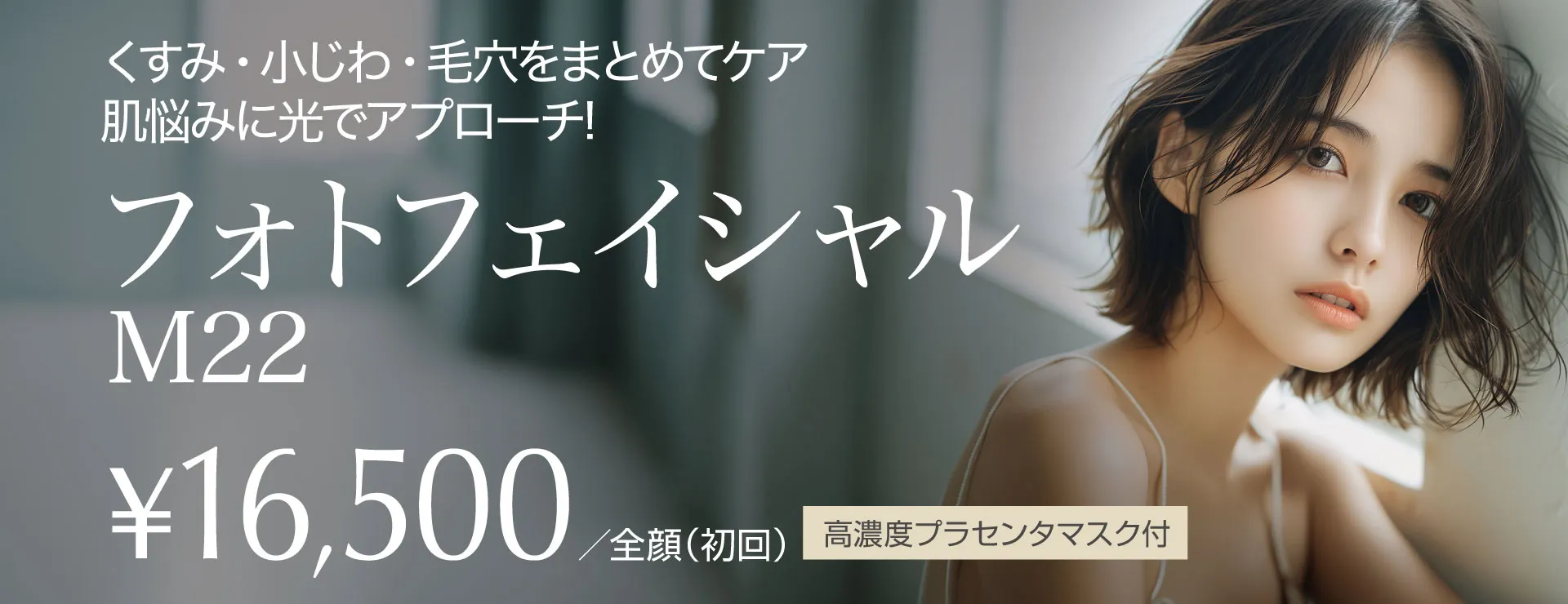 フォトフェイシャル M22 全顔（初回）16,500円