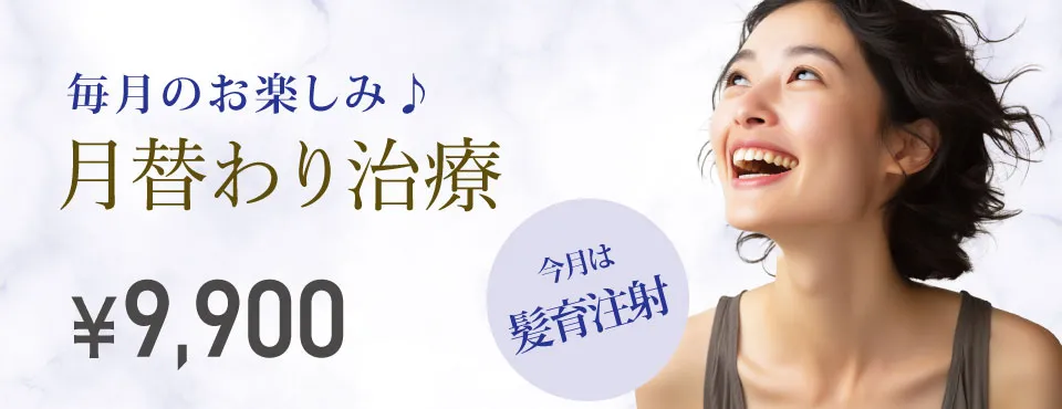 月替わり治療