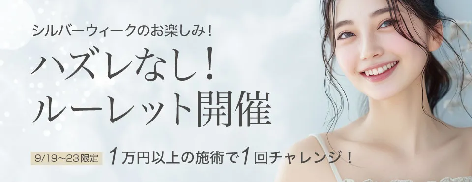 シルバーウィーク限定！ルーレット開催