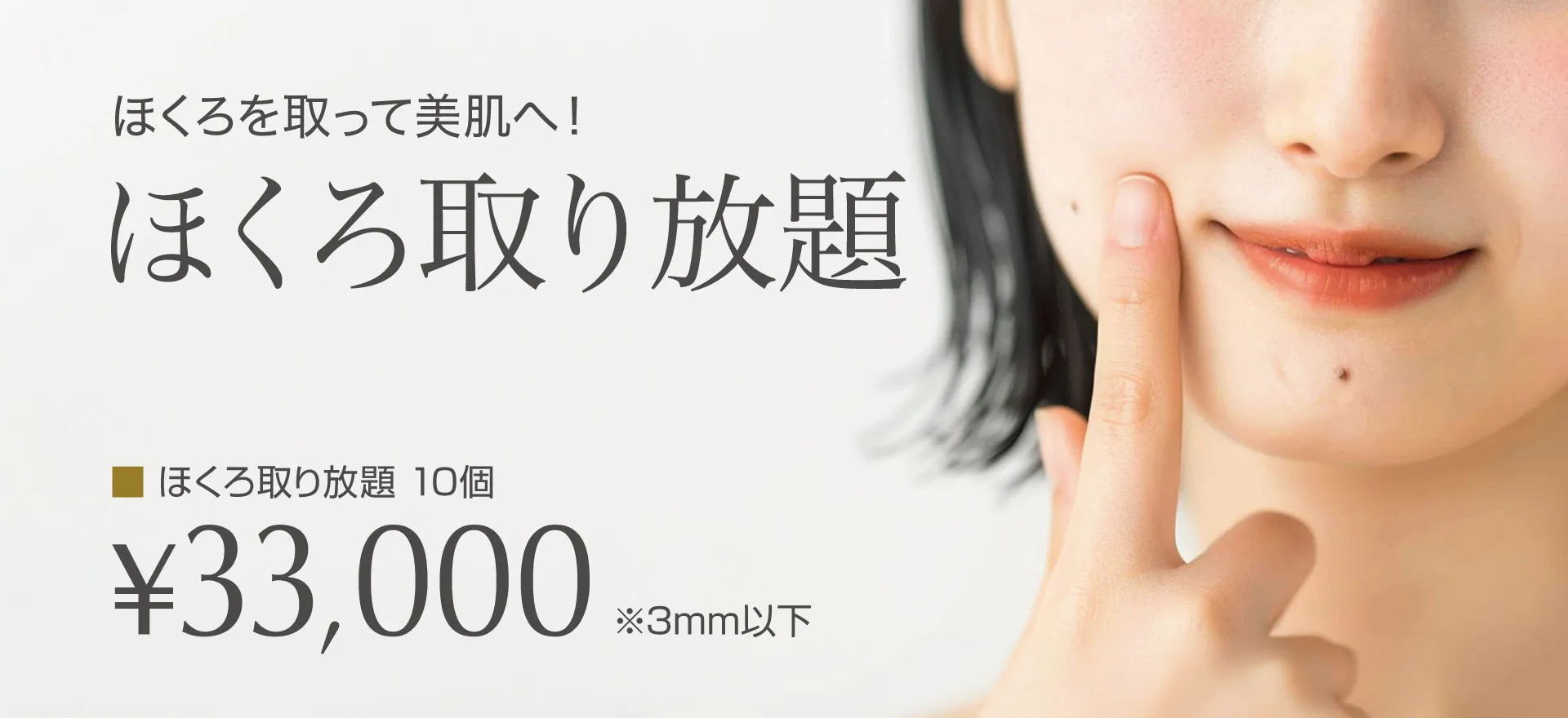 ホクロ取り放題