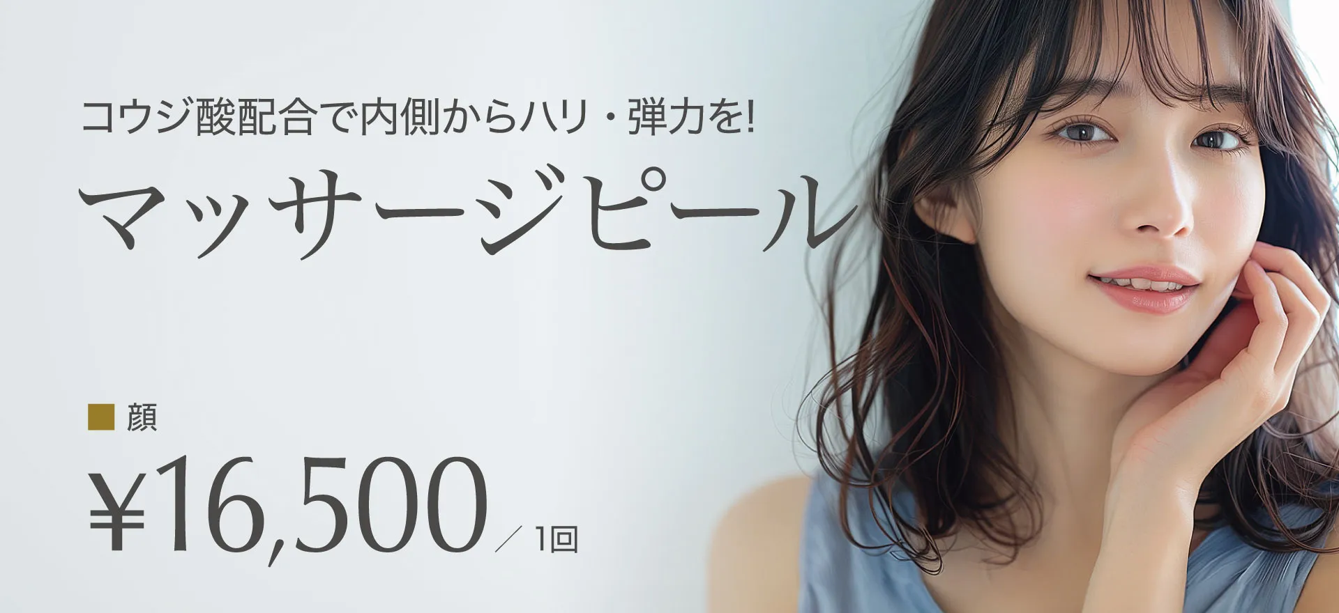 マッサージピール 顔 1回 16,500円