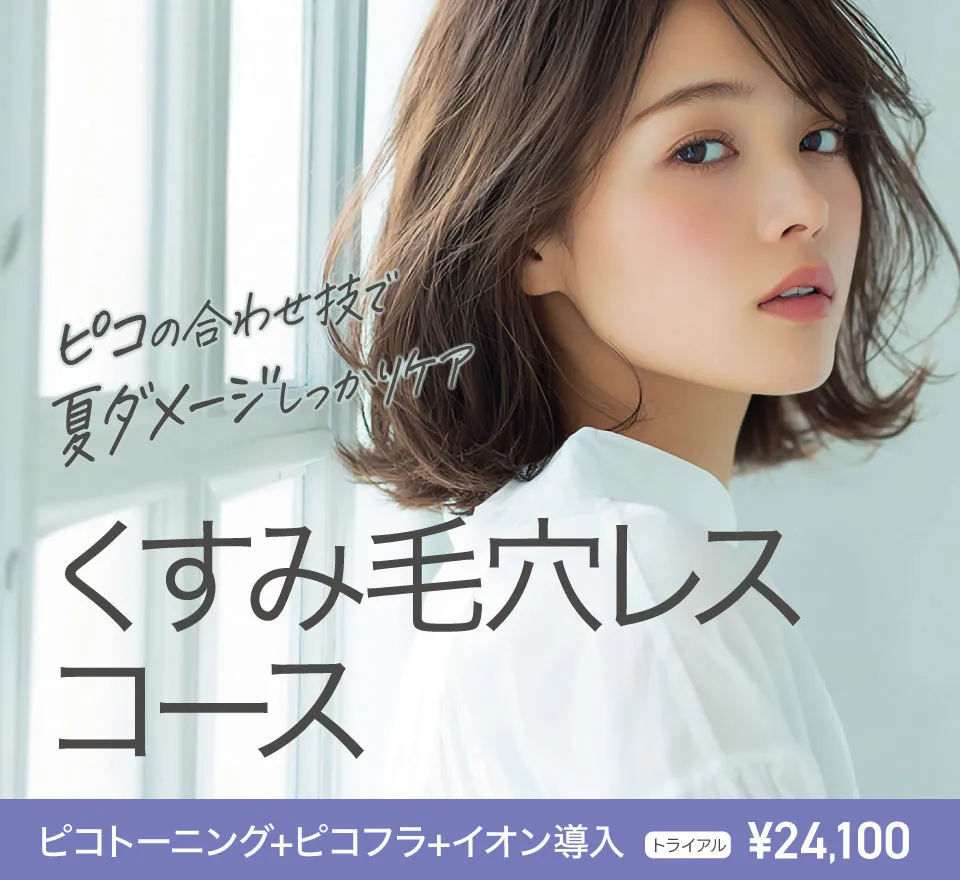 くすみ毛穴レスコース