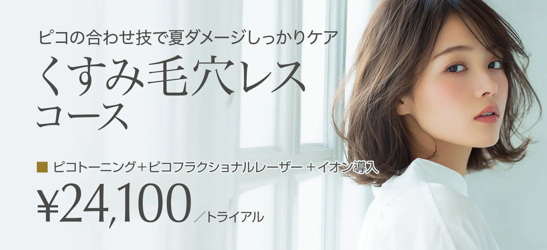 くすみ毛穴レスコース