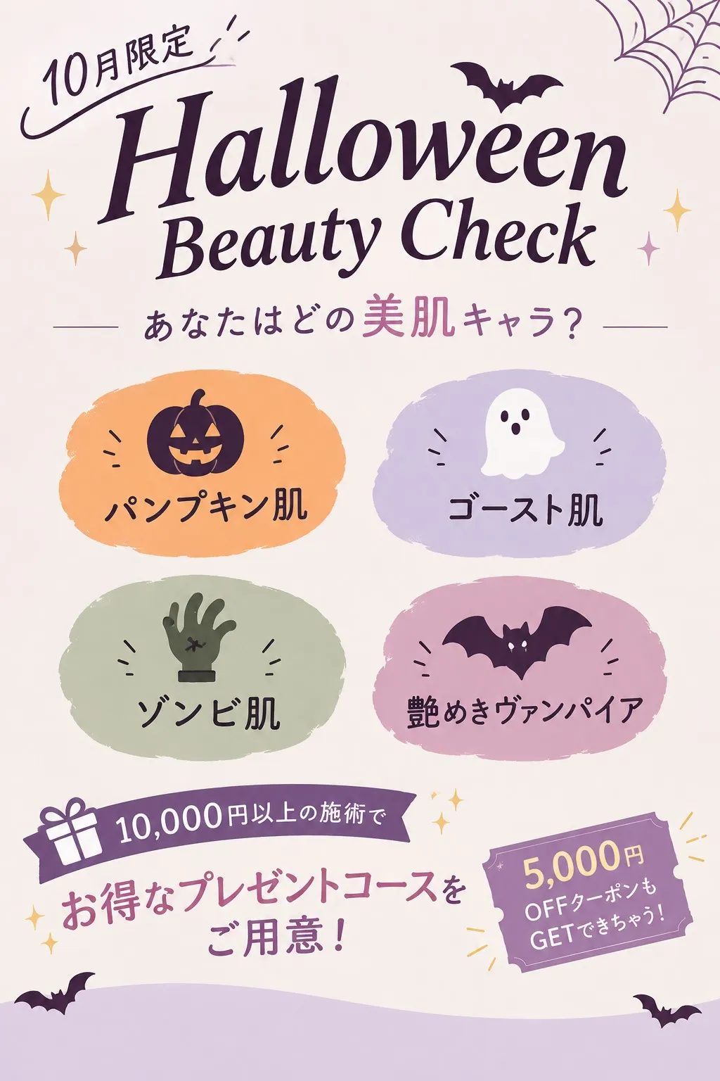 ハロウィン限定 あなたはどの美肌キャラ?