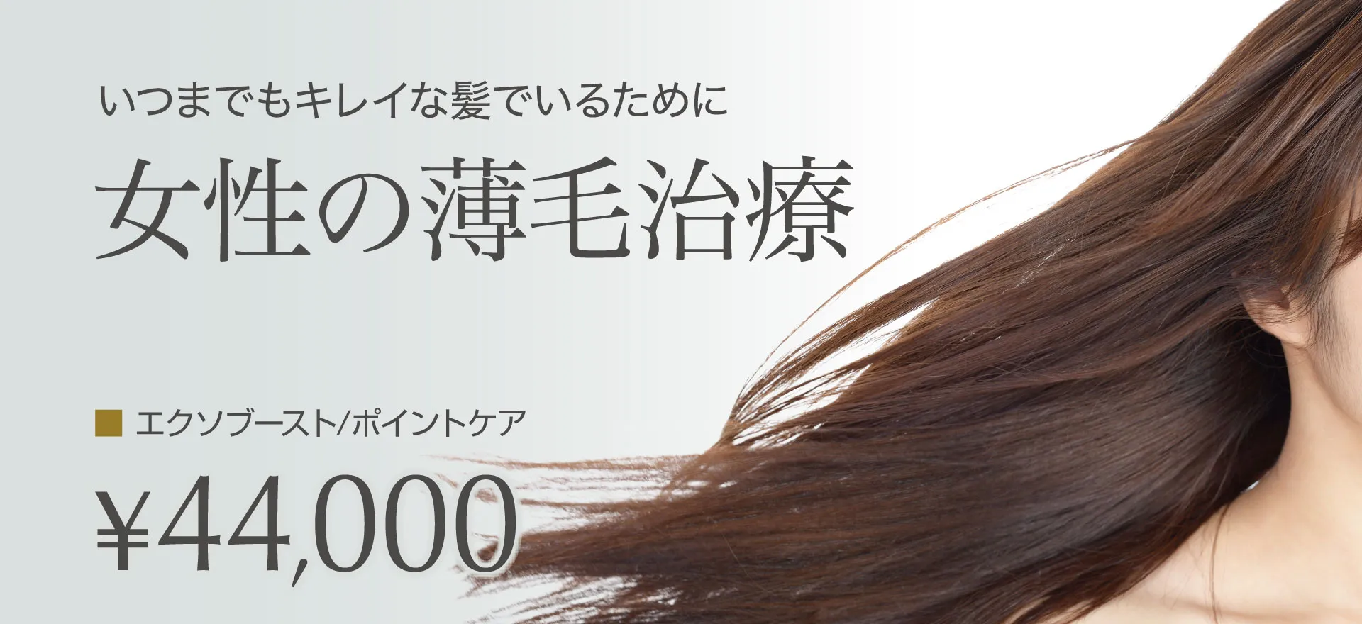 いつまでもキレイな髪でいるために 女性の薄毛治療 エクソブースト ポイントケア 44,000円